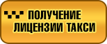лицензирование такси Красноярск